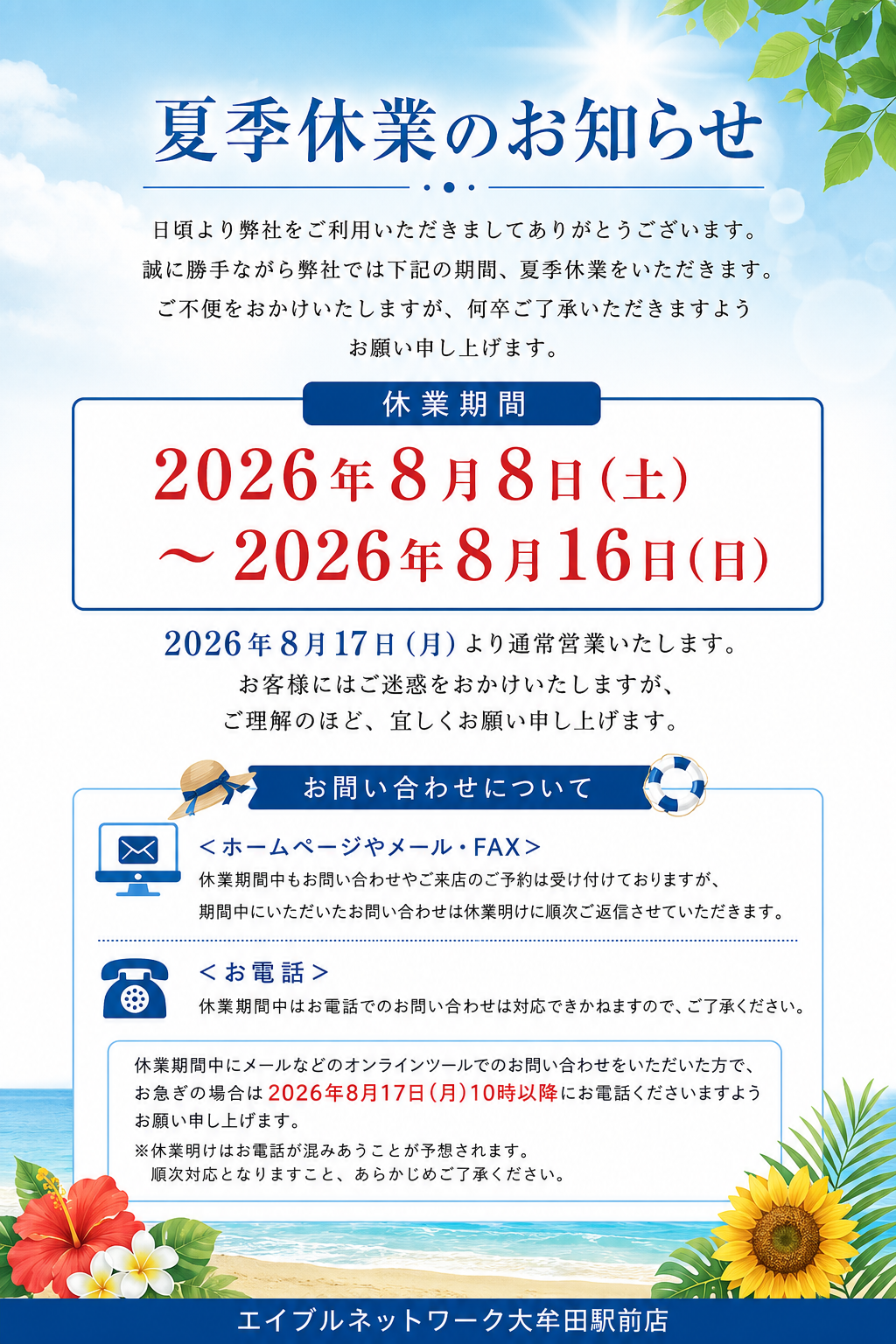 夏季休業のお知らせ