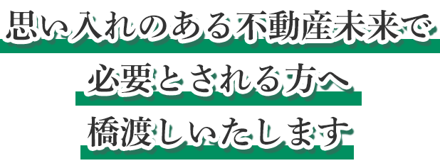 思い入れのある不動産未来で必要とされる方へ橋渡しいたします